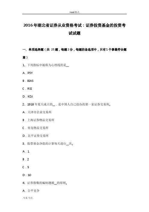 2016年湖北省证券从业资格考试_证券投资基金的投资考试题