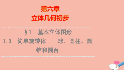 新教材高中数学第6章简单旋转体_球圆柱圆锥和圆台课件北师大版必修第二册ppt