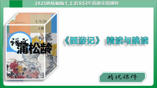 七年级上册第六单元名著导读《西游记》精读与跳读(课件)【人教七上语文高效实用备课】