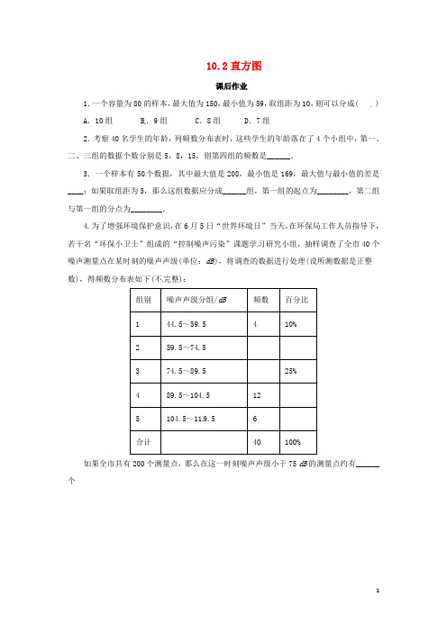 七年级数学下册 10.2 直方图课后作业 (新版)新人教版