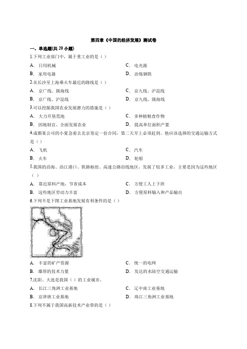 人教版初中地理八年级上册第四章《中国的经济发展》考试测试卷有解析