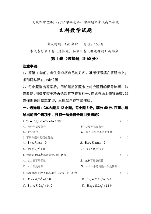 黑龙江省大庆市2016-2017学年高二数学期中考试题2(word版含答案)