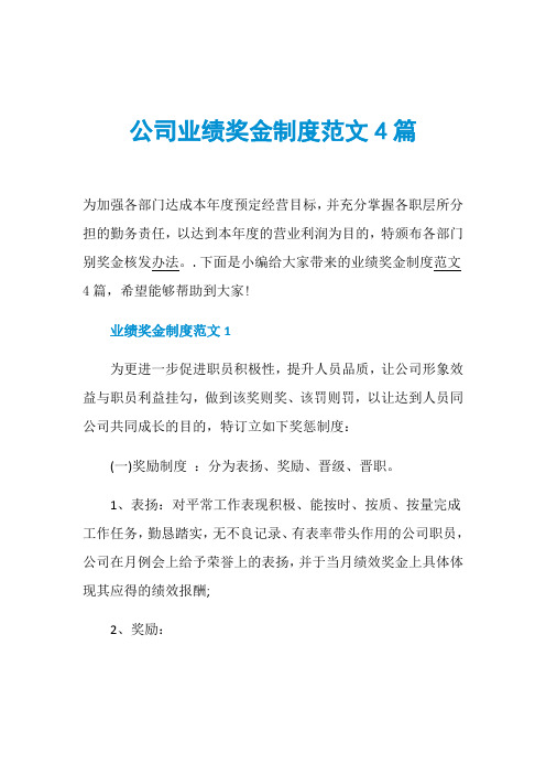 公司业绩奖金制度范文4篇