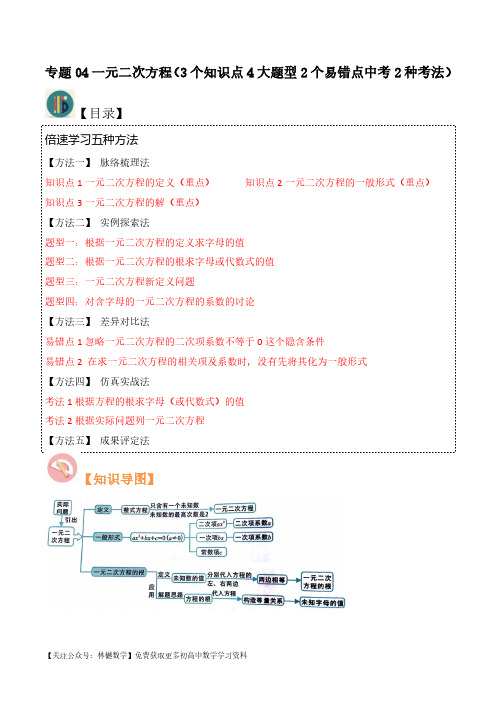 专题04一元二次方程(3个知识点4大题型2个易错点中考2种考法)(解析)-初中数学北师大版9年级上册