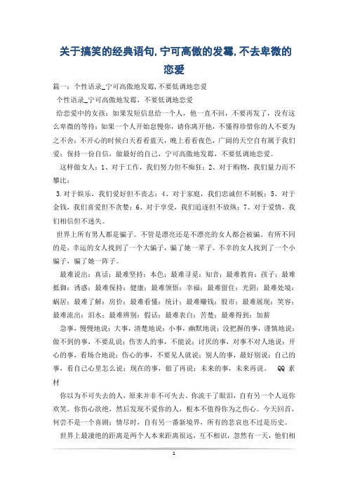 关于搞笑的经典语句,宁可高傲的发霉,不去卑微的恋爱