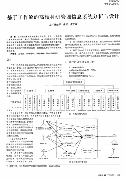 基于工作流的高校科研管理信息系统分析与设计