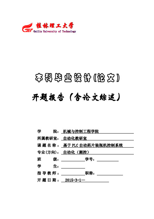 基于PLC自动药片装瓶机控制系统优秀毕业设计(论文)开题报告