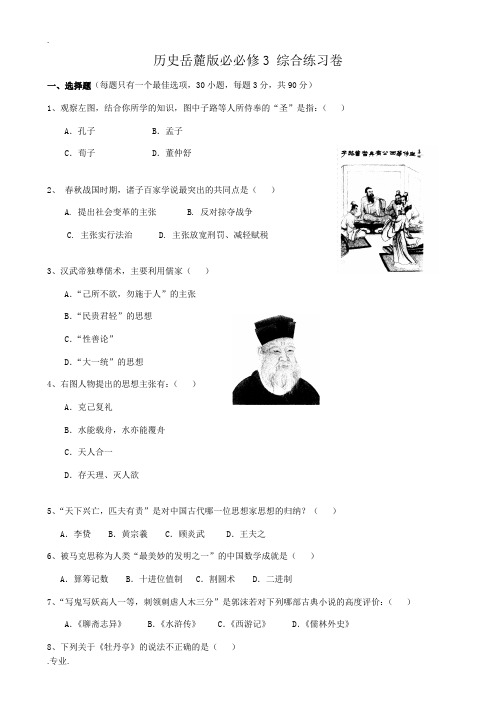 高中历史历史综合练习卷1 岳麓版 必修3