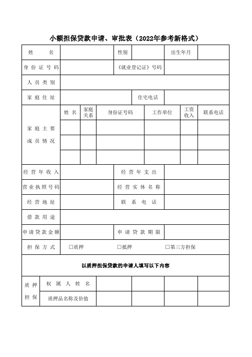 小额担保贷款申请、审批表(2022年参考新格式)