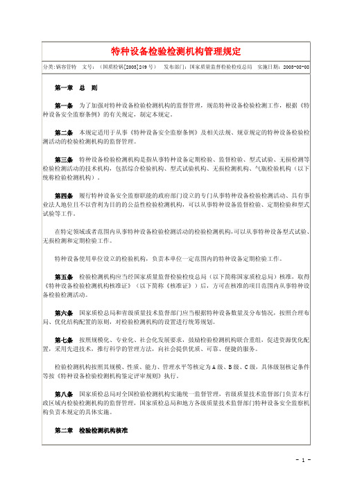 《特种设备检验检测机构管理规定》