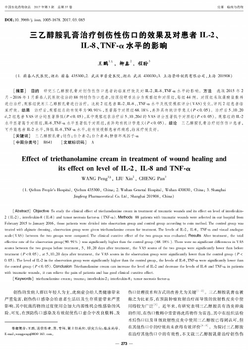 三乙醇胺乳膏治疗创伤性伤口的效果及对患者IL-2、IL-8、TNF-α水平的影响