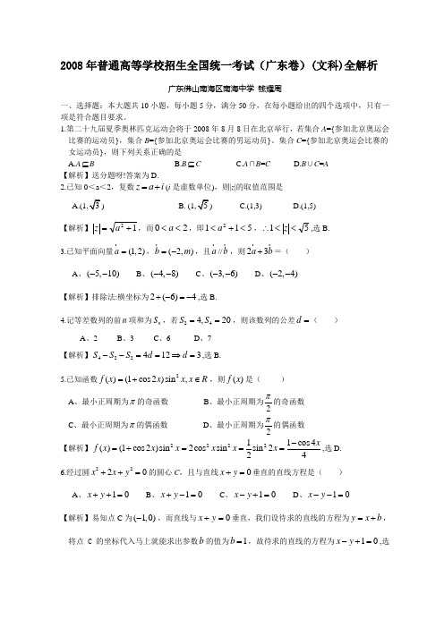 2008年普通高等学校招生全国统一考试数学(广东卷·文科)(附答案,完全word版)