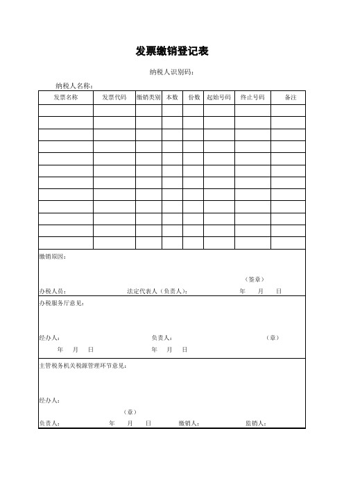 发票缴销登记表