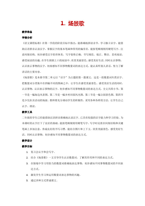 识字1. 场景歌(教案)人教部编版语文二年级上册