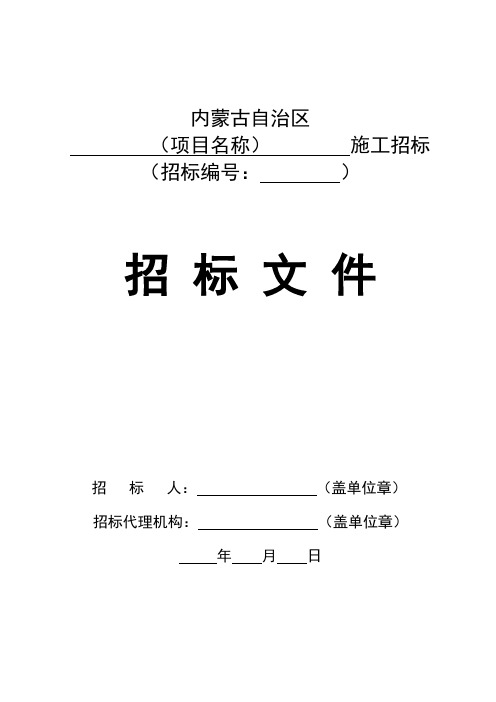 内蒙古自治区公路工程标准施工招标文件 2020年版