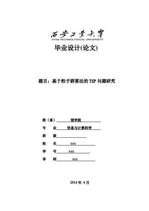 基于粒子群算法的TSP问题研究解析