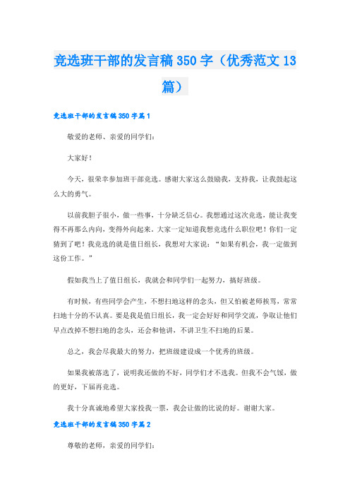 竞选班干部的发言稿350字(优秀范文13篇).doc