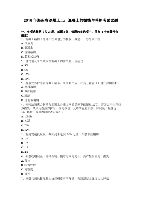 2016年海南混凝土工:混凝土的振捣与养护考试试题