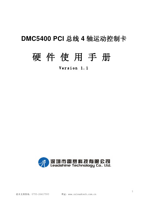 DMC5400运动控制卡 硬件手册V2.1