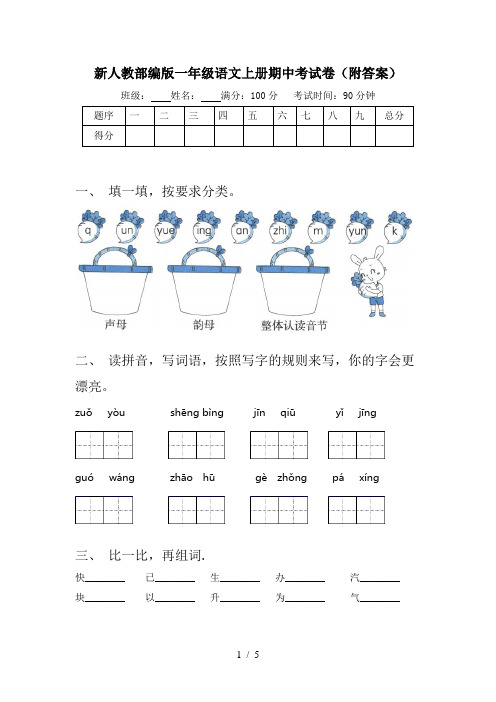 新人教部编版一年级语文上册期中考试卷(附答案)