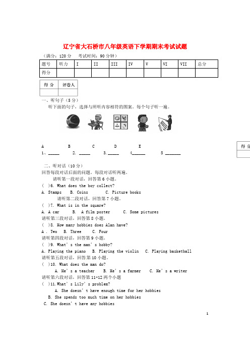 辽宁省大石桥市八年级英语下学期期末考试试题(含听力)