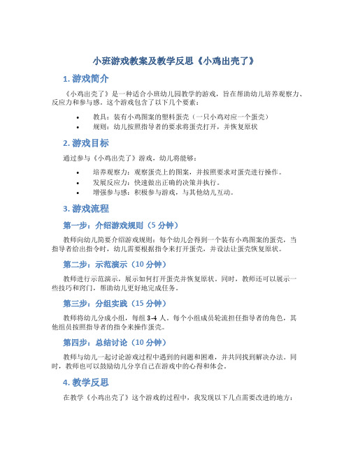 小班游戏教案及教学反思《小鸡出壳了》