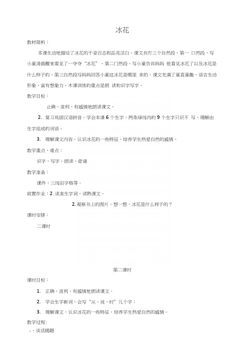 苏教版一年级《冰花》教案和教学反思.docx