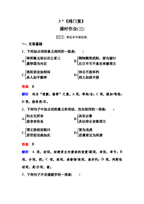 2020-2021学年高中语文统编版语文必修下册 第一单元3《鸿门宴》课时作业