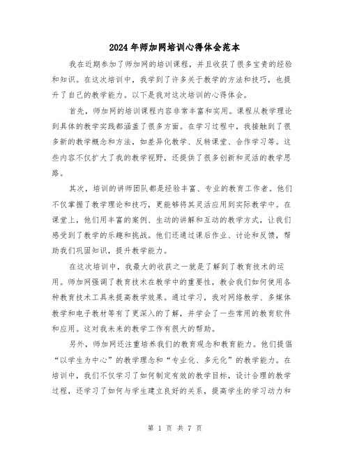 2024年师加网培训心得体会范本(3篇)