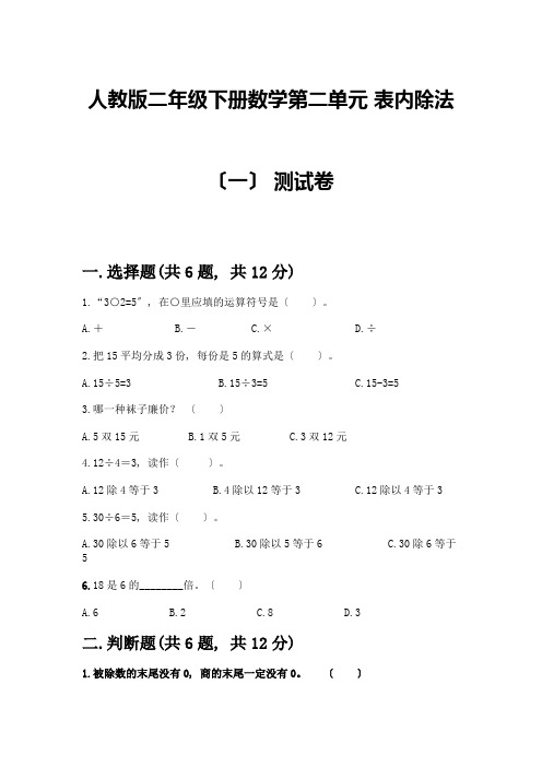 二年级下册数学第二单元-表内除法(一)-测试卷word版