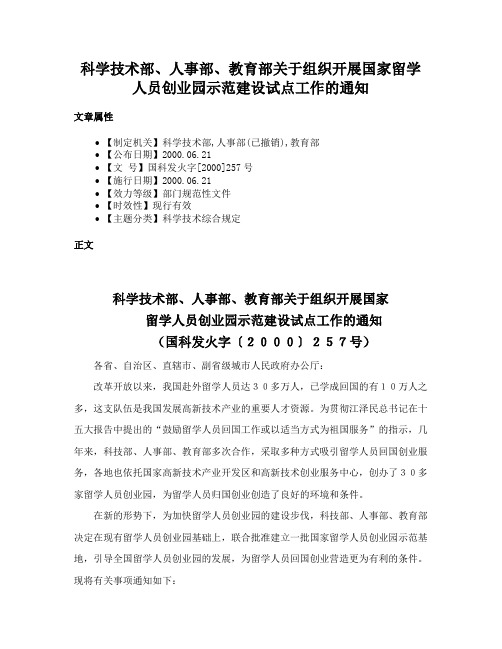 科学技术部、人事部、教育部关于组织开展国家留学人员创业园示范建设试点工作的通知