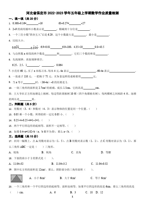 河北省保定市2022-2023学年五年级上学期数学期末考试试卷(含答案)