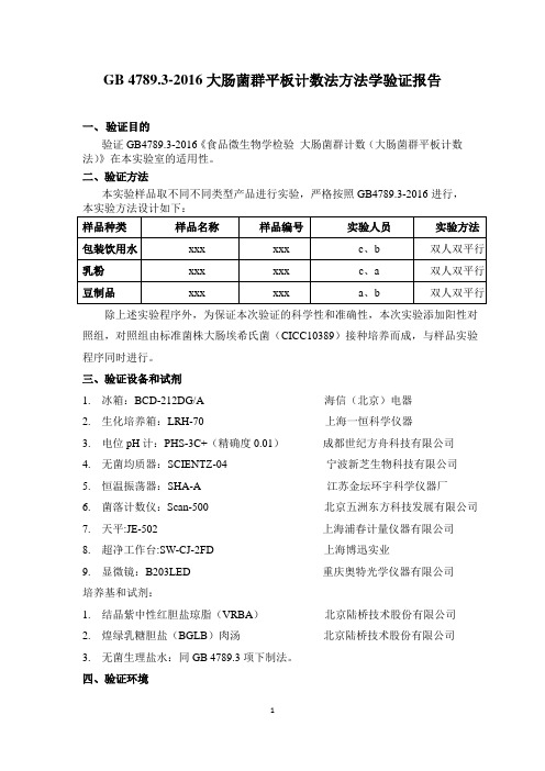 大肠菌群平板计数法方法学验证报告