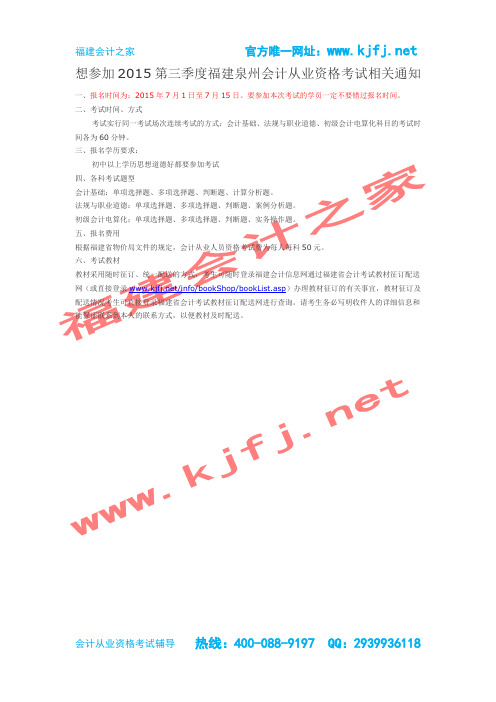 福建泉州会计学习会计从业资格考试2015年第三季度报名考试准考证使用教材如何学习-福建会计之家