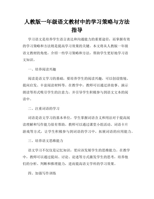 人教版一年级语文教材中的学习策略与方法指导