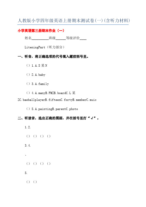 人教版小学四年级英语上册期末测试卷(一)(含听力材料)