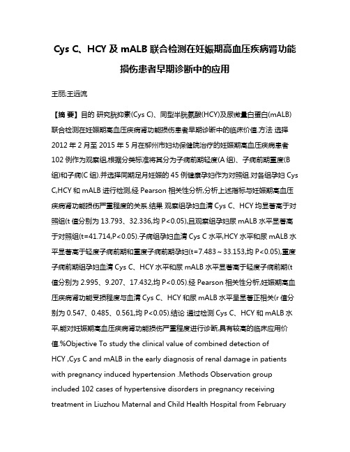 Cys C、HCY及mALB联合检测在妊娠期高血压疾病肾功能损伤患者早期诊断中的应用