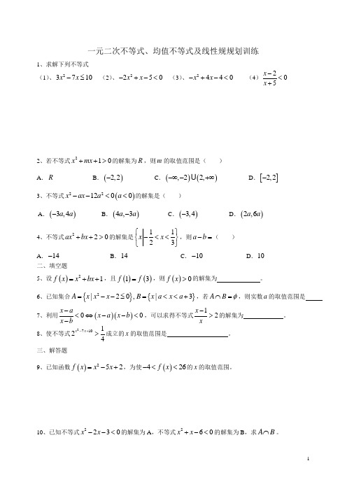 一元二次不等式、均值不等式及线性规划习题训练