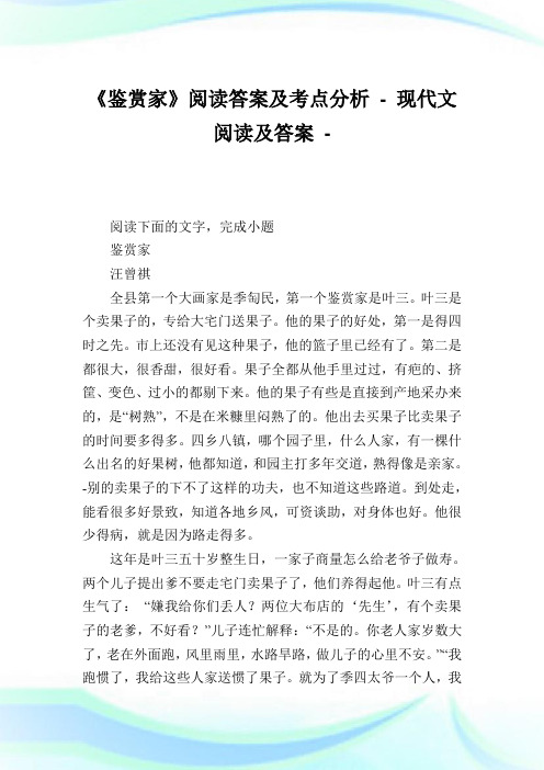 《鉴赏家》阅读答案及考点分析.doc