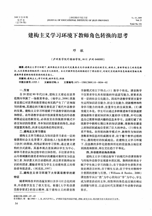 建构主义学习环境下教师角色转换的思考