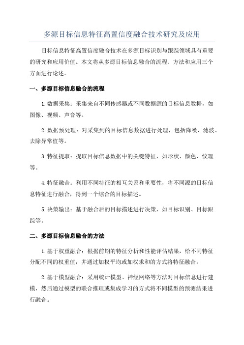 多源目标信息特征高置信度融合技术研究及应用