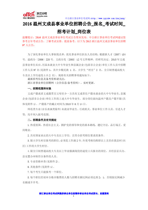 2016温州文成县事业单位招聘公告_报名_考试时间_招考计划_岗位表