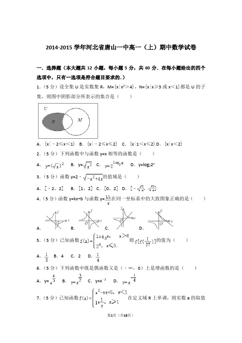 【精品】2015年河北省唐山一中高一上学期期中数学试卷