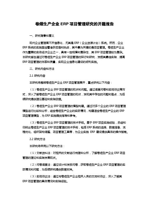 卷烟生产企业ERP项目管理研究的开题报告