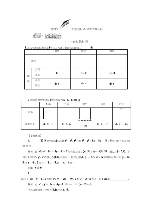 2020届江苏高考数学(理)总复习讲义：直线与圆、圆与圆的位置关系