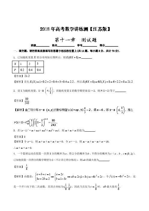 第11章 测试题-2018年高考数学一轮复习讲练测江苏版 