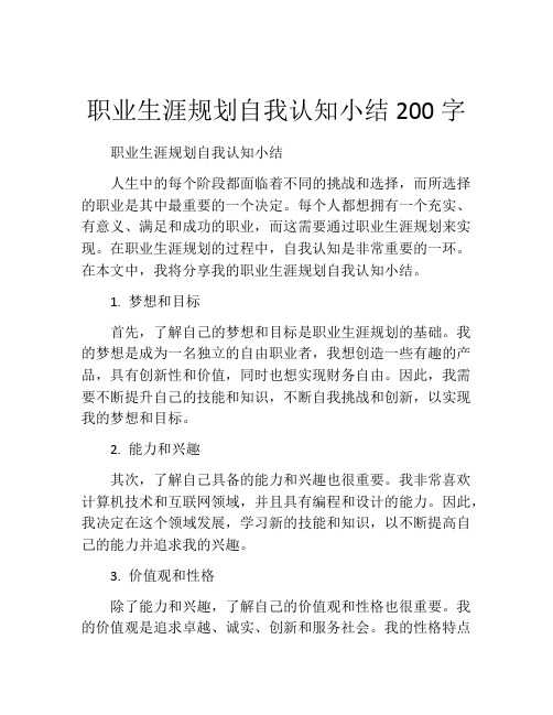 职业生涯规划自我认知小结200字(10篇)