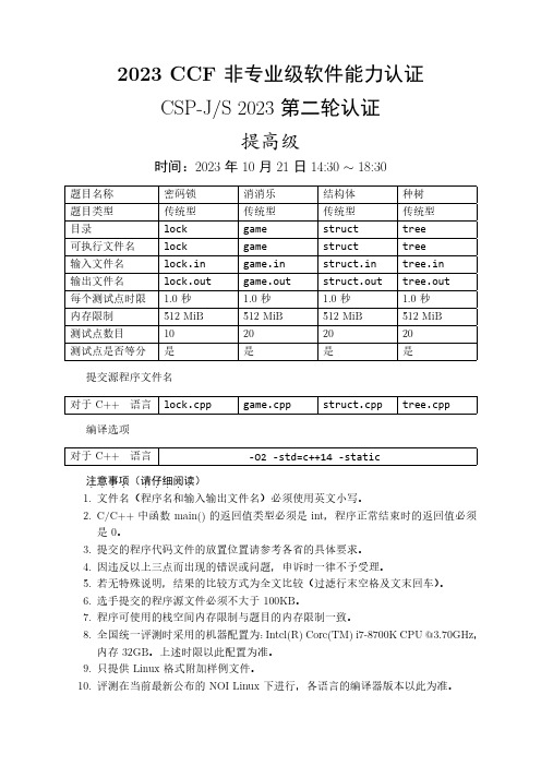 2023 CCF 非专业级软件能力认证CSPJS2023第二轮认证提高级