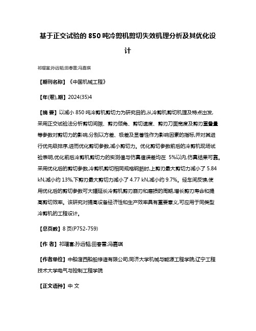 基于正交试验的850吨冷剪机剪切失效机理分析及其优化设计