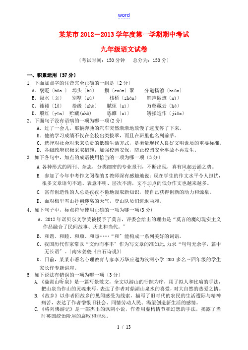 江苏省扬州市2012-2013学年度九年级语文第一学期期中考试试卷 苏教版